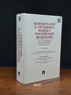 Комментарий к Трудовому кодексу РФ с постат. приложением