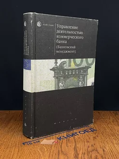 Управление деятельностью коммерческого банка