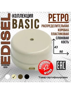 Пластиковая ретро распределительная коробка Basic ( 2 шт )