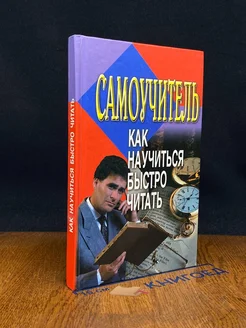 Как научиться быстро читать. Самоучитель