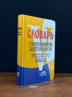 Словарь синонимов русского языка. Словарь антонимов