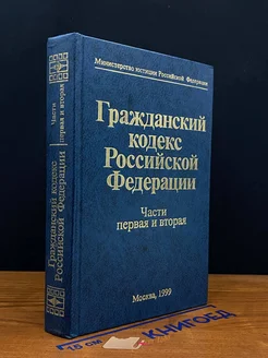 Гражданский кодекс РФ. Части 1 и 2