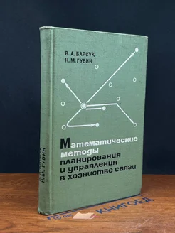 Матем. методы планирования и управления в хозяйстве связи