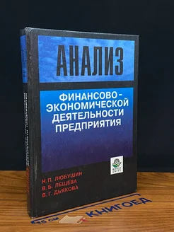 Анализ финансово-экономической деятельности предприятия