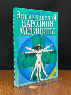 Энциклопедия народной медицины