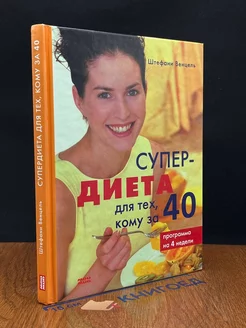 Супердиета для тех, кому за 40