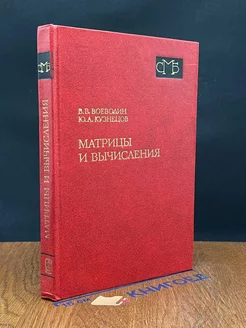 Матрицы и вычисления