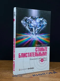 Станьте блистательным! Измените свою жизнь за 90 дней