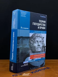 Теория государства и права. Учебник