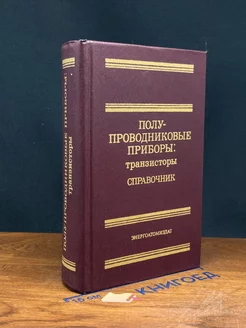 Полупроводниковые приборы транзисторы. Справочник