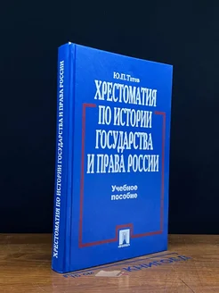 Хрестоматия по истории государства и права России