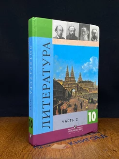 Литература. 10 класс. Часть 2