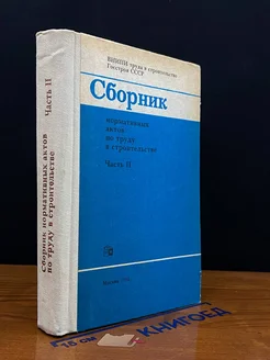 Сборник нормативных актов по труду в строительстве. Ч. 2