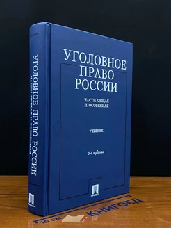 Уголовное право России. Части Общая и Особенная