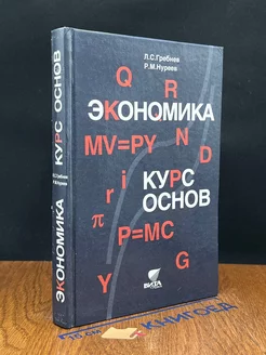 Экономика. Курс основ