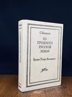 Из прошлого Русской земли. Время Петра Великого