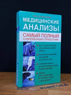 Медицинские анализы. Самый полный справочник