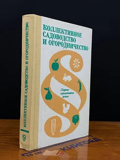 Коллективное садоводство и огородничество