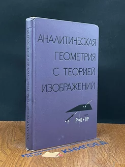 Аналитическая геометрия с теорией изображений