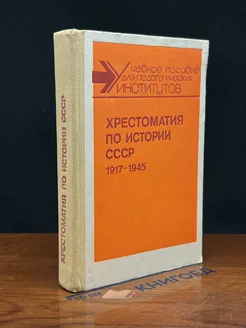 Хрестоматия по истории СССР. 1917-1945