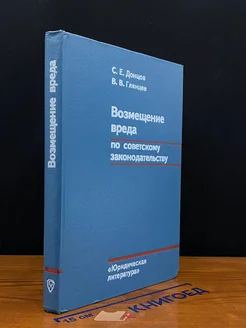 Возмещение вреда по советскому законодательству