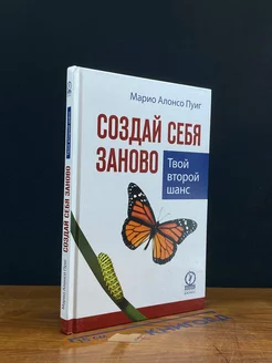 Создай себя заново. Твой второй шанс