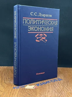 Политическая экономия