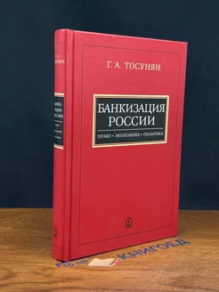 Банкизация России. Право, экономика, политика