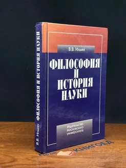 Философия и история науки