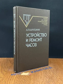 Устройство и ремонт часов