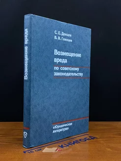 Возмещение вреда по советскому законодательству