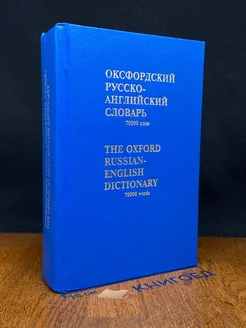 Оксфордский русско-английский словарь. 70000 слов