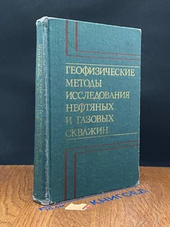 Геофизические методы исследования нефтяных и газовых скважин
