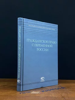 Гражданское право современной России