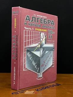 Алгебра и начала анализа. 10-11 классы. Часть 1