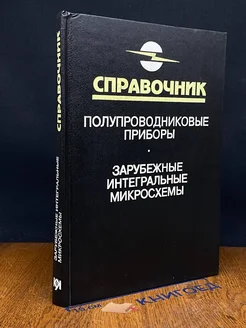 Полупровод. приборы. Зарубежные интегральные микросхемы