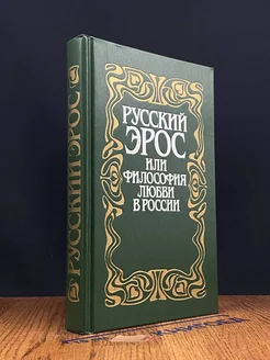 Русский Эрос, или Философия любви в России