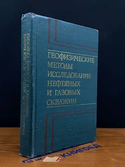 Геофизические методы исследования нефтяных и газовых скважин