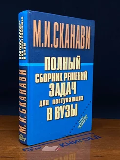 Полный сборник решений задач для поступающих в вузы