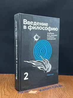 Введение в философию. В двух частях. Часть 2