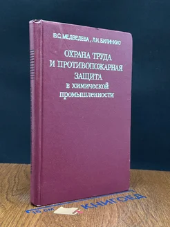 Охрана труда и противопожарная защита в хим. промышленности