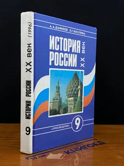 История России. XX век. 9 класс