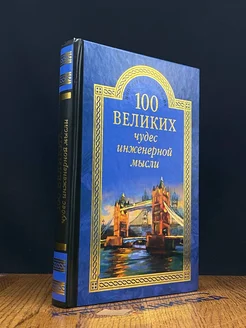 100 великих чудес инженерной мысли