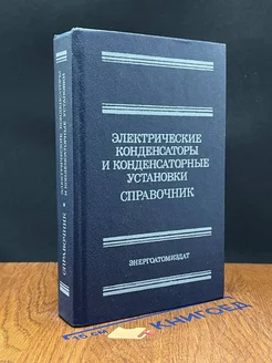 Электрические конденсаторы и конденсаторные установки