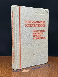 Социальное управление. Некоторые вопросы теории и практики