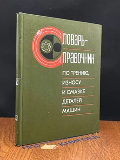 Словарь-справочник по трению, износу и смазке деталей машин