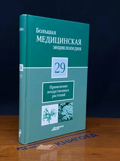 Большая медицинская энциклопедия. Том 29