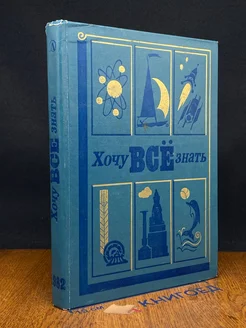 Хочу всё знать. 1982