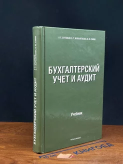 Бухгалтерский учет и аудит. Автограф автора