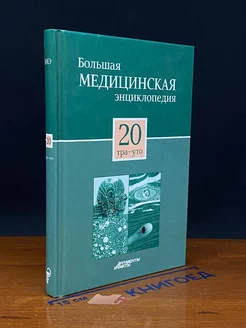 Большая медицинская энциклопедия. Том 20